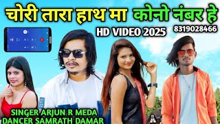 चोरी तारा हाथ मा कोनो नंबर हे  Arjun r meda Vip Timli Song 2025 Samrath Damar Hd Video अर्जुन आर [upl. by Clark]