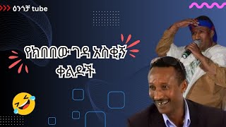 የክበበው ገዳ አስቂኝ ቀልዶች  ክበበው ገዳ Kebebew geda  Engocha  ዕንጎቻ [upl. by Inihor]