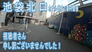 【池袋駅北口】ホテル街 大人のお風呂屋さん その他にも…？ [upl. by Merrick]