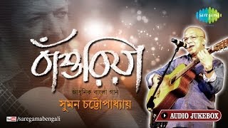 Bansuriya  Suman Chaterjee Modern Song  O Gaanwala  Kabir Suman Bengali Songs Audio Jukebox [upl. by Bonni529]