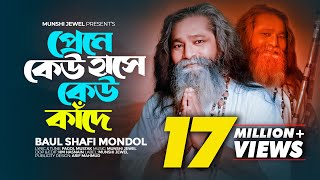 প্রেমে কেউ হাসে কেউ কাঁদে  Piriti Je Ki Jontrona  Baul Shafi Mondol  Sad Folk Song 2023 [upl. by Dita]