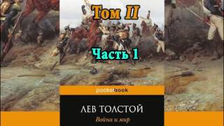 Война и мир Том 2 Часть 1 Л Н Толстой Аудиокнига [upl. by Eilema]