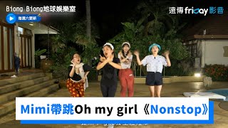 Mimi大喊口令！帶跳Oh my girl《Nonstop》《Biong Biong地球娛樂室》第7集friDay影音韓綜線上看 [upl. by Stilu]