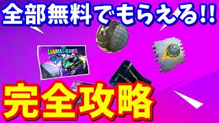 無料でもらえる ロケットリーグ「ラマラマチャレンジ」完全攻略【フォートナイト攻略】 [upl. by Idham]