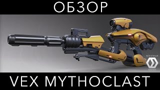 Обзор Vex Mythoclast [upl. by Diamante]