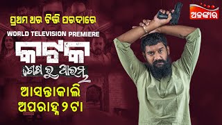 KATAK SESHARU ARAMBHA  ଆସନ୍ତାକାଲି 2PM  World Television Premiere  Prasanjeet  AlankarTV [upl. by Adleme]