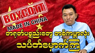 Made in China Boycott တရုတ်ပစ္စည်းတွေ တစ်ကမ္ဘာလုံး သပိတ်မှောက်ကြ [upl. by Suzi]