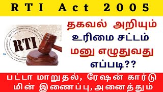 RTI மனுவை எழுதுவது எப்படி  How To Write RTI Application [upl. by Sivet]