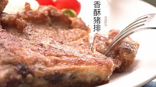 【香酥猪排】脆脆又弹牙 步骤要点 一看就会『Eng Sub』 Crispy fried pork cutlet 【田园时光美食 2019 060】 [upl. by Ikciv]