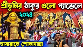 শ্রীভূমির দুর্গাঠাকুর শোভাযাত্রার মাধ্যমে আসলো😍Sreebhumi Durga Thakur 2024😍Sreebhumi Durga Puja 2024 [upl. by Myrta882]