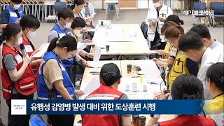 유행성 감염병 발생 대비 도상훈련 실시  성가롤로 NEWS 2024년 6월 28일 [upl. by Russel]