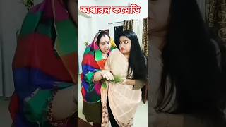 kokilaa comedys कोकिला कॉमेडी की shorts youtubeshorts tranding viralshorts fun comedyvideos [upl. by Durward]