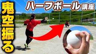 【変化球】極めると鬼空振る！？ソフトのハーフボールの投げ方！ [upl. by Sumer]