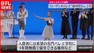 【快挙】田中月乃さんが2位 ローザンヌ国際バレエコンクール [upl. by Nauqit]