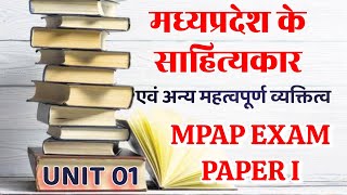 MPPSC। मध्यप्रदेश के साहित्यकार।MP ke sahityakar।kalakar।MPAP EXAM PAPER I UNIT 01 [upl. by Rawden]