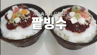 ENG🍨팥빙수 만들기🍧 기계없이 쉽게 우유얼음 만드는법 Ice Flakes with a red bean syrup Shaved Ice Bingsu Recipe [upl. by Nyltyak]