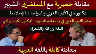 مقابلة حصرية مع المستشرق الشهير، دكتور ألكسندر كاي اللغة بين الله والشعراءDr Alexander Key [upl. by Aratnahs]