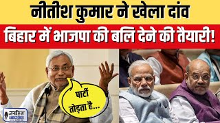 Bihar Politics  Nitish Kumar देंगे BJP को बड़ा झटका क्या है INDIA की प्लानिंग  JANHITTIMES [upl. by Anwahsar181]