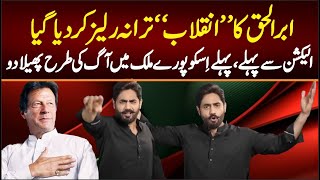 AbrarulHaq PTI New SONG 2024  PTI New Song Inquilab Aayega  Imran khan PTI SONG 2024 [upl. by Aihsetal]