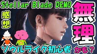 【Stellar Blade DEMO クリア感想】死にゲー初心者は無理？不安な点、期待値、安心な点、ステラーブレイド体験版感想。 [upl. by Dorree332]