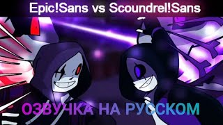 Epic Sans VS Scoundrel Sans Озвучка на русском [upl. by Rolo]