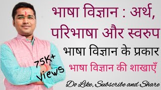 Bhasha Vigyan Ka Arth Aur Paribhasha भाषा विज्ञान के प्रकार  भाषा विज्ञान की शाखाएँ Bhasha Vigyan [upl. by Ingunna674]