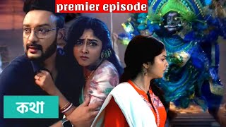 কথা আজকের পর্ব ১৮ সেপ্টেম্বর  Kotha today advance Episode  Jalsha Ghor [upl. by Emil]