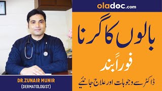 Hair Fall Treatment Causes Urdu Hindi  Baal Kyun Girte Hain  How To Stop Hair Loss Ko Kaise Roken [upl. by Adnalohs]