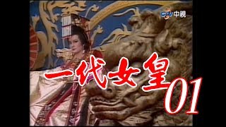 『一代女皇』第1集（潘迎紫 樊日行 崔浩然 劉林 梁修身 郎雄）1985年 跟我一起 宅在家 [upl. by Inaffyt640]