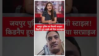 Jaipur Police ने किया कमाल शानदार अंदाज में बचाई किडनैप हुए बच्चे की जान  ABP LIVE Shorts [upl. by Cykana167]