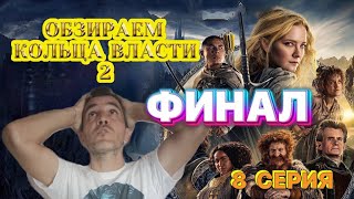 Сериал Кольца власти 8 эпизод подробный обзор [upl. by Arquit]