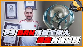 PS Ban 錯 世界紀錄 世一 白金盃獵人 引爆公關災難  Gamehub 遊戲 八卦 花生新聞 （CC 中文字幕） [upl. by Aikemahs968]