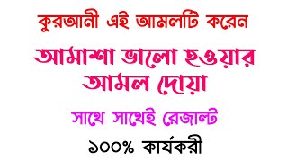 আমাশা ভালো হওয়ার আমল দোয়া  amasha valo howar Amol doah  ডায়রিয়া পেট খারাপ পাতলা পায়খানার ঔষধ [upl. by Pare]