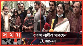 জমে উঠেছে শিল্পী সমিতির নির্বাচন  FDC Election  Bangladesh Film Development Corporation  Somoy TV [upl. by Yedoc796]