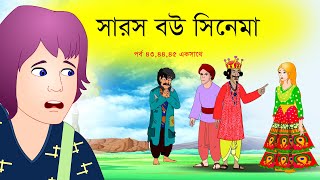 সারস বউ সিনেমা  একসাথে ৩ টি পর্ব  bubbletoonsbangla6224 [upl. by Papagena]