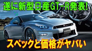 遂に新型日産GTR発表スペックと価格がヤバいヤバすぎる新型発表で購入者大号泣…とんでもない性能になった日産本気の1台 [upl. by Nnylecoj]