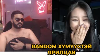 Хулан random хүмүүстэй ярилцсан чинь хачин хүмүүс ч таарлаа гоё хүмүүс ч таарлаа 🤮😅😍 [upl. by Ailes973]