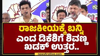 Shiva Rajkumar  ಹೆಂಡ್ತಿ ಮೆಚ್ಚಿದ್ದನ್ನ ನೆರವೇರಿಸೋನೆ ಗಂಡ  Idiga Community Programme newsfirstkannada [upl. by Esylle966]