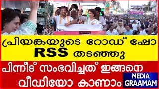 പ്രിയങ്കയുടെ റോഡ് ഷോ RSS തടഞ്ഞു പിന്നീട് സംഭവിച്ചത് ഇങ്ങനെ വീഡിയോ കാണാം [upl. by Berry]