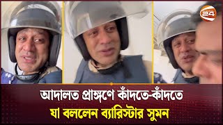 দেশটা ভালো থাকুক আমি জেলে থাকলেও দুঃখ নাই ব্যারিস্টার সুমন  Barrister Sumon  Channel 24 [upl. by Kumar]