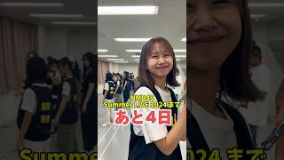 【NMB48 Summer LIVE 2024】まであと4日🏝️ [upl. by Seabrook975]