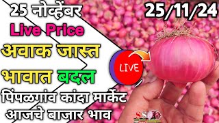 Pimpalgaon Onion Market Price TodayLatest Rates And Insights 25novembar 2024 [upl. by Iadahs]