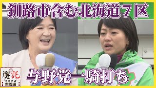 【選託2024】与野党一騎打ち 釧路市含む北海道７区 両候補に人口減少問題への対策を聞いた [upl. by Strawn]