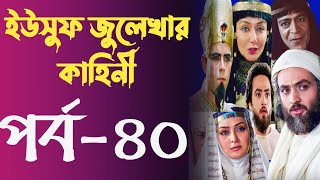 Yusuf Zulekha Bangla part40  ইউসুফ জুলেখা বাংলা পর্ব ৪০  ইউসুফ জুলেখার কাহিনি মেগা পর্ব ৪০ [upl. by Eissim861]