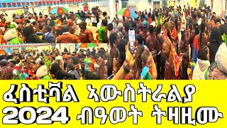 ፈስቲቫል ኣውስትራልያ ኤርትራውያን 2024 ብዓወት ተዛዚሙAsmaraEritreaAsmara [upl. by Lehet]