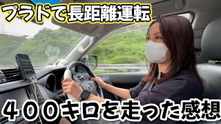 プラドで長距離運転！４００キロの旅！正直な感想をお伝えします！！ [upl. by Enyehc]