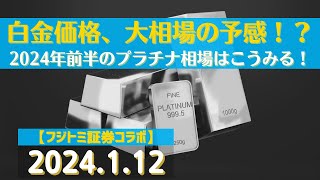 白金価格、大相場の予感！？2024年前半のプラチナ相場はこうみる！【ズバリ先読み！】白金24112商品先物投資情報GoldTVnet [upl. by Aniretac]