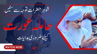 Hamila Aorton Kelye Zaruri Hidayaat  Shohar Hazraat Tawaju Se Sunain  Peer Zulfiqar Naqshbandi [upl. by Ahsuas]