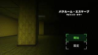 【バックルーム・エスケープ】動画100本達成記念、初ホラー配信【ラビリンス・ホラー】 [upl. by Amery]