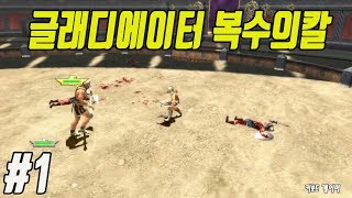 글래디에이터 복수의칼Gladiator sword of vengeance PC2003 1 [upl. by Cathe]